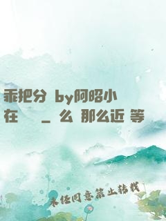 乖把分開by阿昭小說在線閱讀